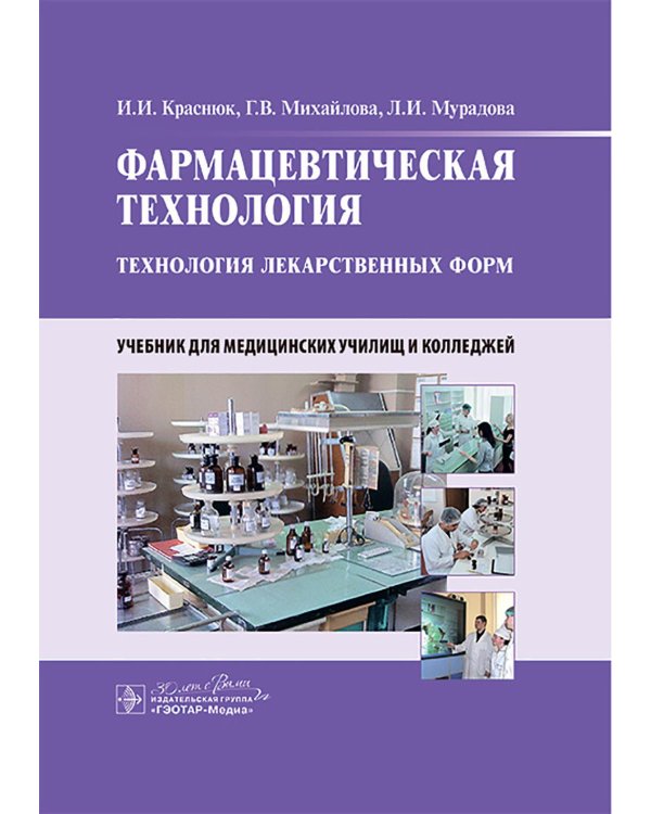 Фармацевтическая технология. Технология лекарственных форм: Учебник