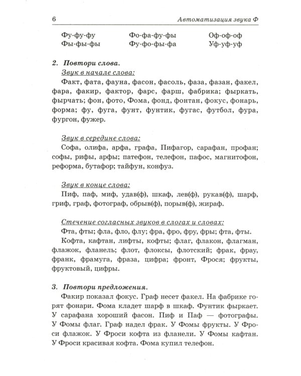 Звуки Ф, Фь, В, Вь. Речевой материал и игры по автоматизации и дифференциации звуков у детей 5-7 лет