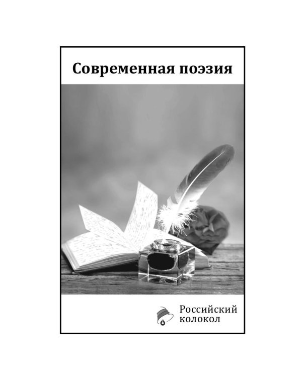 Российский колокол. Альманах. Выпуск № 1, 2019