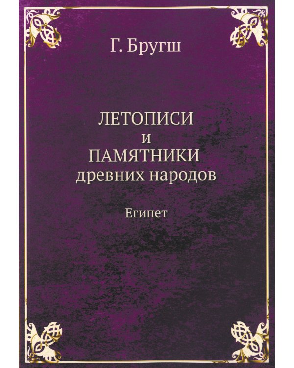 Летописи и Памятники древних народов. Египет. (репринтное изд.)