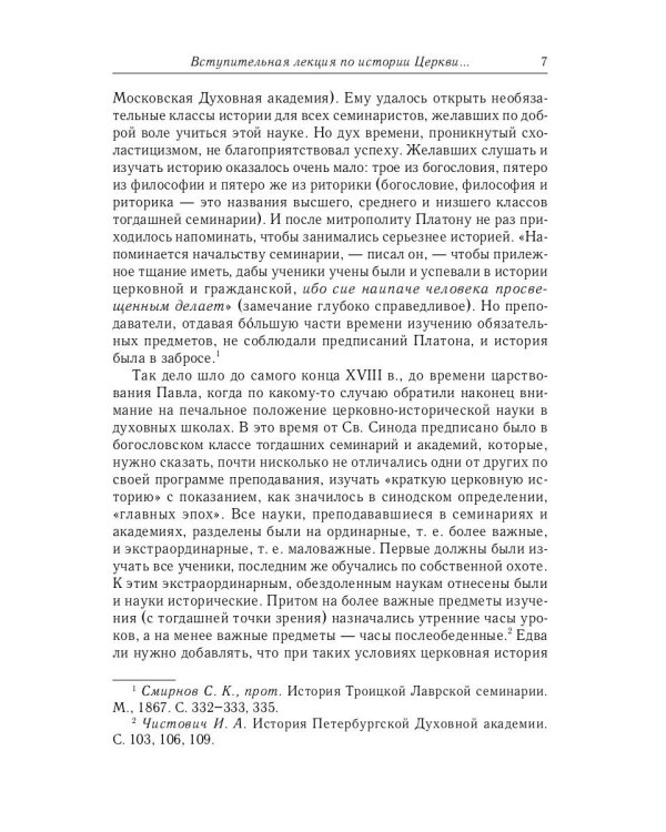 Великий и в малом.... Исследования по истории Русской Церкви и развития русской церковно-исторической науки. 2-е изд., испр
