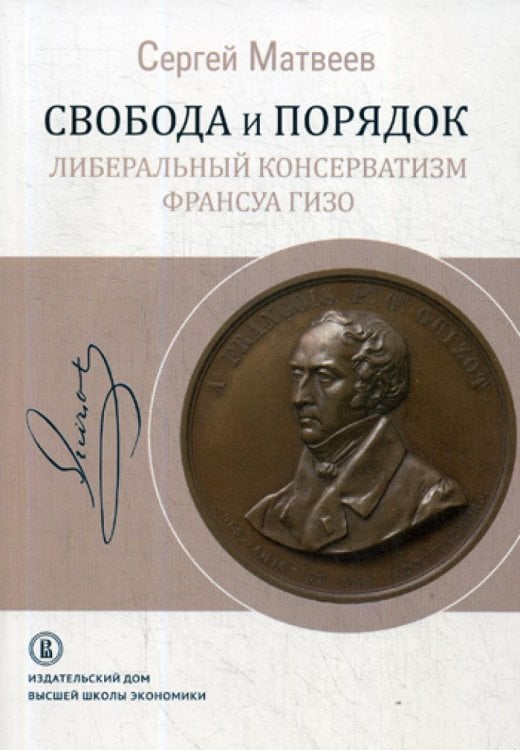 Свобода и порядок: либеральный консерватизм Франсуа Гизо