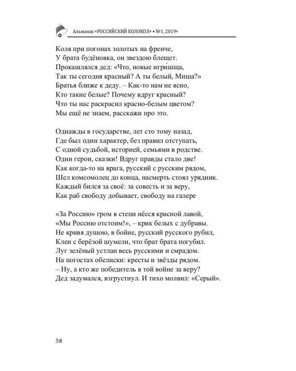 Российский колокол. Альманах. Выпуск № 1, 2019