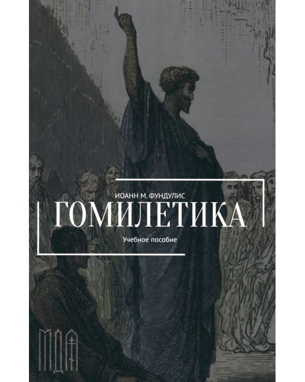 Гомилетика: Учебное пособие
