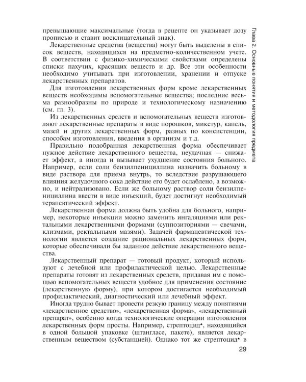 Фармацевтическая технология. Технология лекарственных форм: Учебник