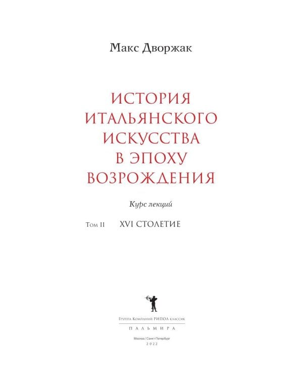 История итальянского искусства в эпоху Возрождения. Курс лекций. Т. 2: XVI столетие. 2-е изд., испр