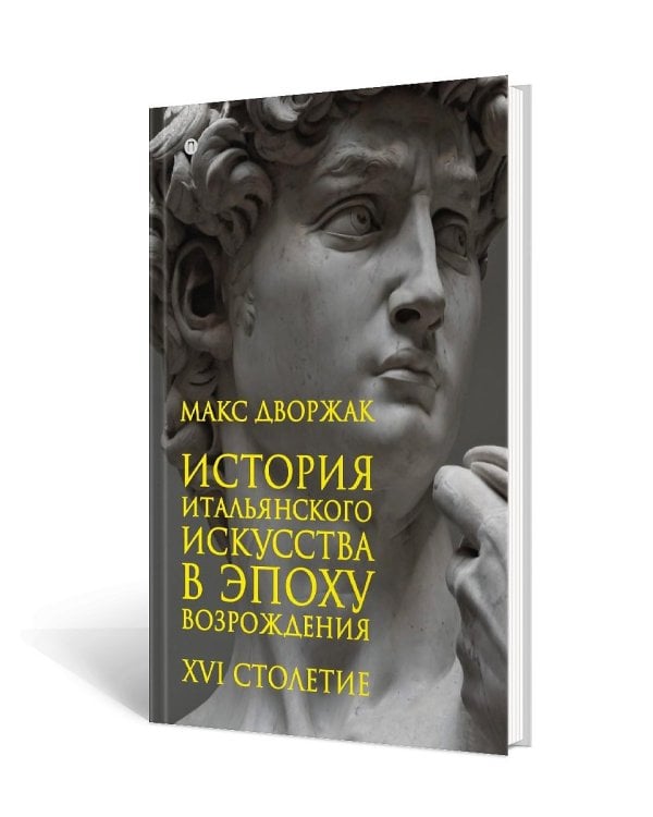 История итальянского искусства в эпоху Возрождения. Курс лекций. Т. 2: XVI столетие. 2-е изд., испр