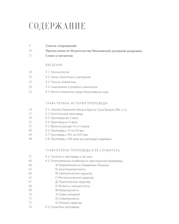 Гомилетика: Учебное пособие
