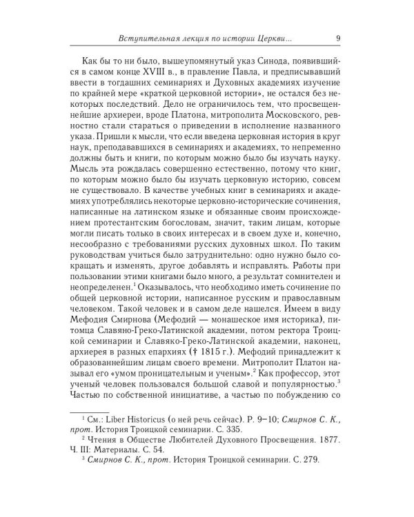 Великий и в малом.... Исследования по истории Русской Церкви и развития русской церковно-исторической науки. 2-е изд., испр