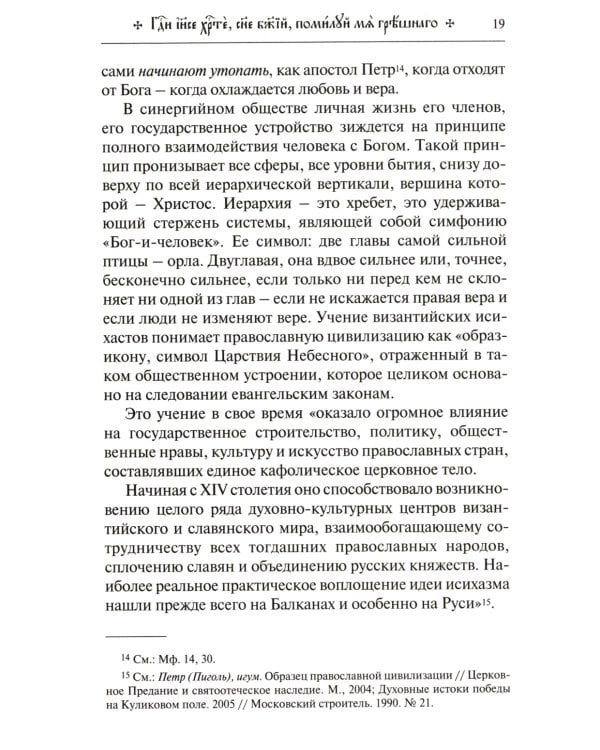 Меч воина. Внутренний подвиг мирянина и инока. 4-е изд