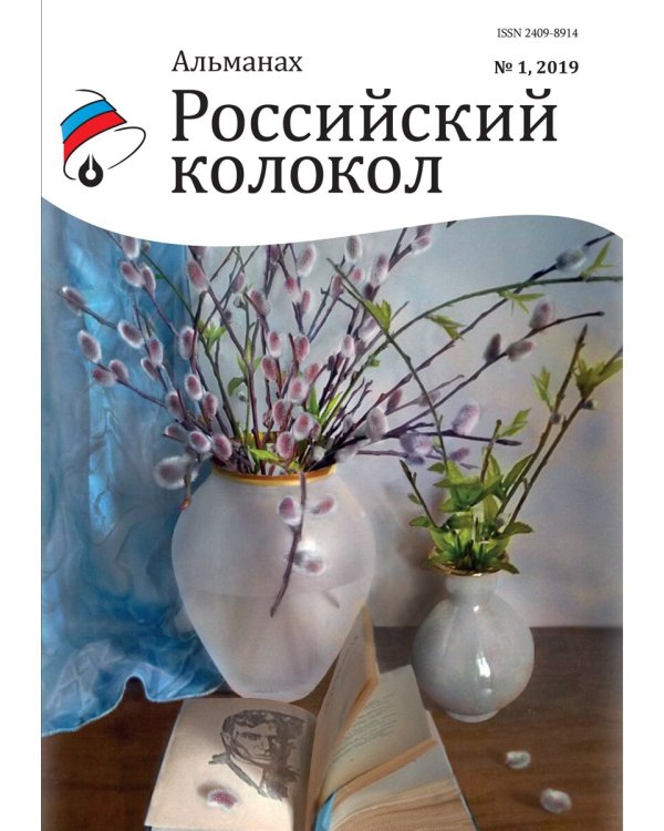 Российский колокол. Альманах. Выпуск № 1, 2019