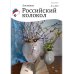 Российский колокол. Альманах. Выпуск № 1, 2019