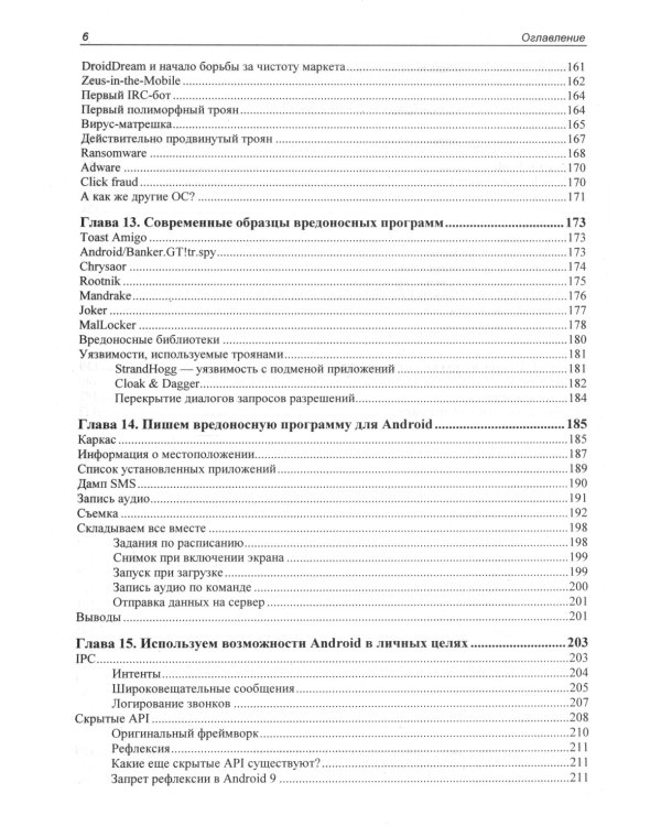 Глазами хакера. Android глазами хакера. 2-е изд., перераб.и доп
