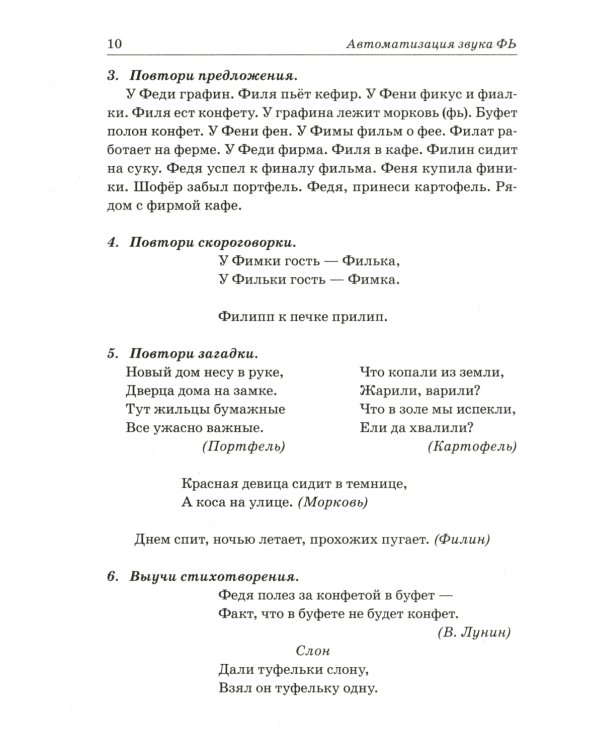 Звуки Ф, Фь, В, Вь. Речевой материал и игры по автоматизации и дифференциации звуков у детей 5-7 лет