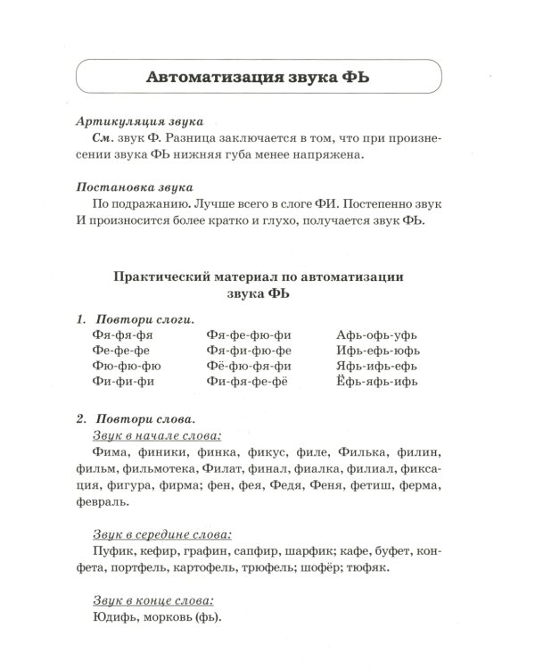 Звуки Ф, Фь, В, Вь. Речевой материал и игры по автоматизации и дифференциации звуков у детей 5-7 лет