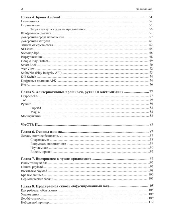 Глазами хакера. Android глазами хакера. 2-е изд., перераб.и доп