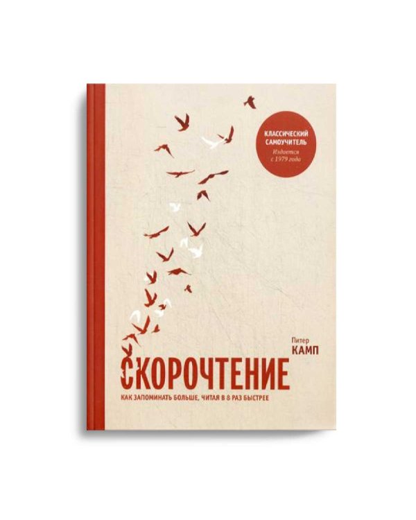 Скорочтение. Как запоминать больше, читая в 8 раз быстрее