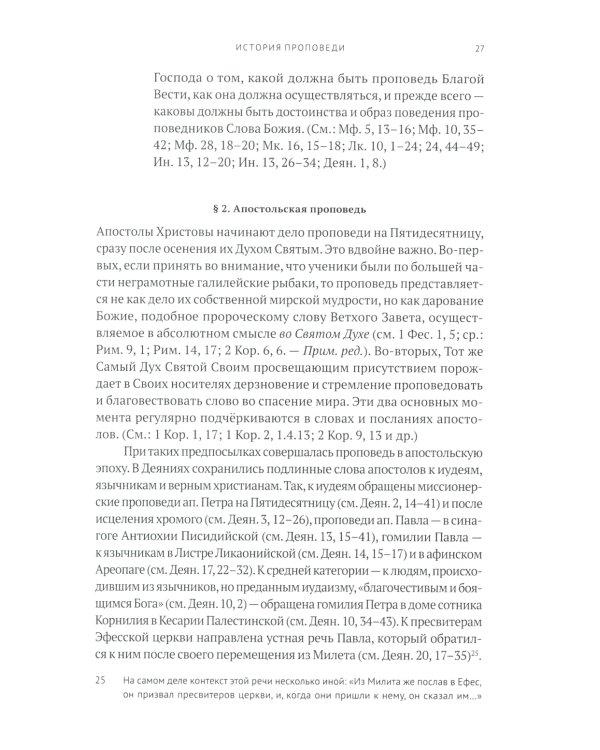 Гомилетика: Учебное пособие