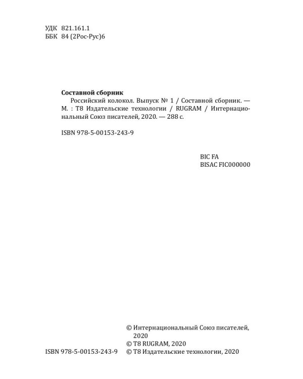 Российский колокол. Альманах. Выпуск № 1, 2019