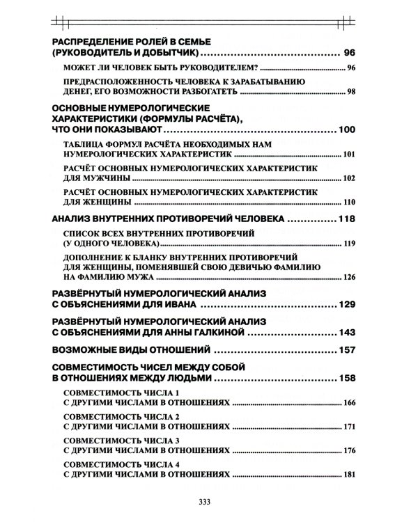 Нумерология любви и супружества. Практический справочник