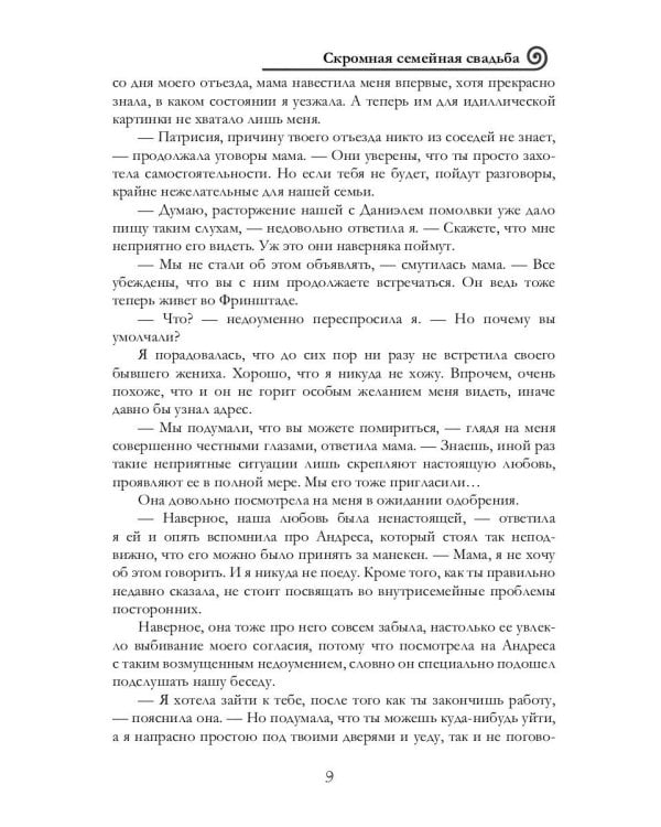 Скромная семейная свадьба