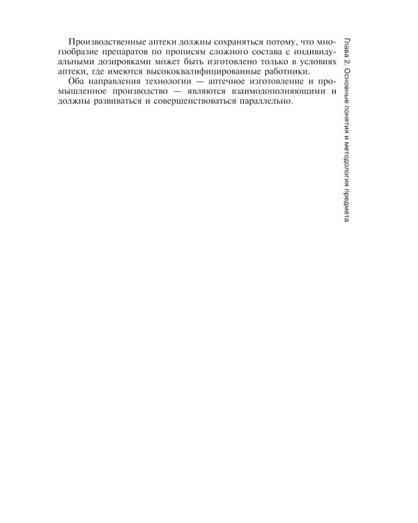 Фармацевтическая технология. Технология лекарственных форм: Учебник