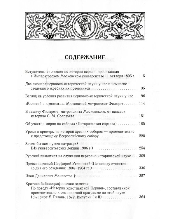 Великий и в малом.... Исследования по истории Русской Церкви и развития русской церковно-исторической науки. 2-е изд., испр