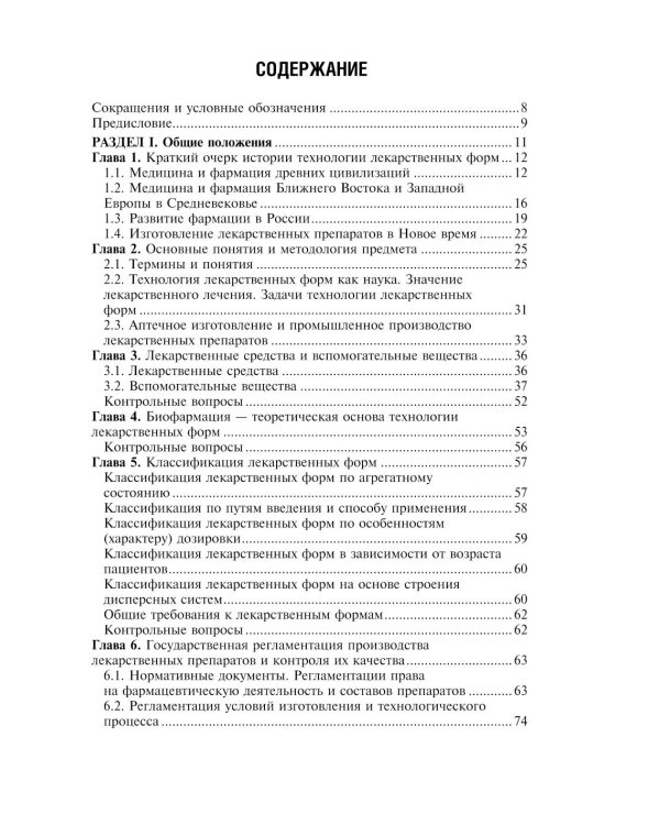 Фармацевтическая технология. Технология лекарственных форм: Учебник
