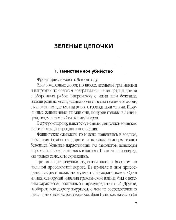 Зеленые цепочки