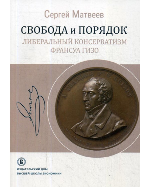 Свобода и порядок: либеральный консерватизм Франсуа Гизо
