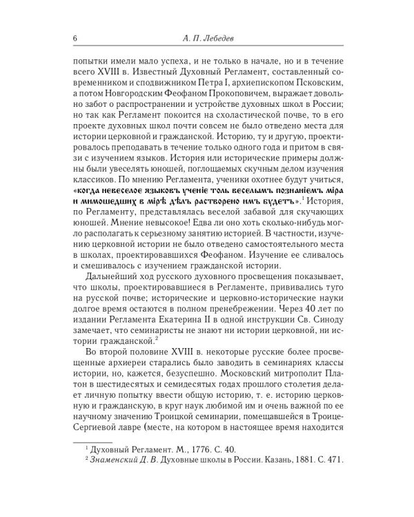 Великий и в малом.... Исследования по истории Русской Церкви и развития русской церковно-исторической науки. 2-е изд., испр
