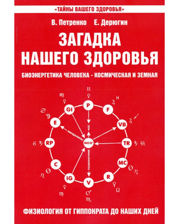 Загадка нашего здоровья. Биоэнергетика человека - космическая и земная. Кн. 3. Физиология от Гиппократа до наших дней. 6-е изд