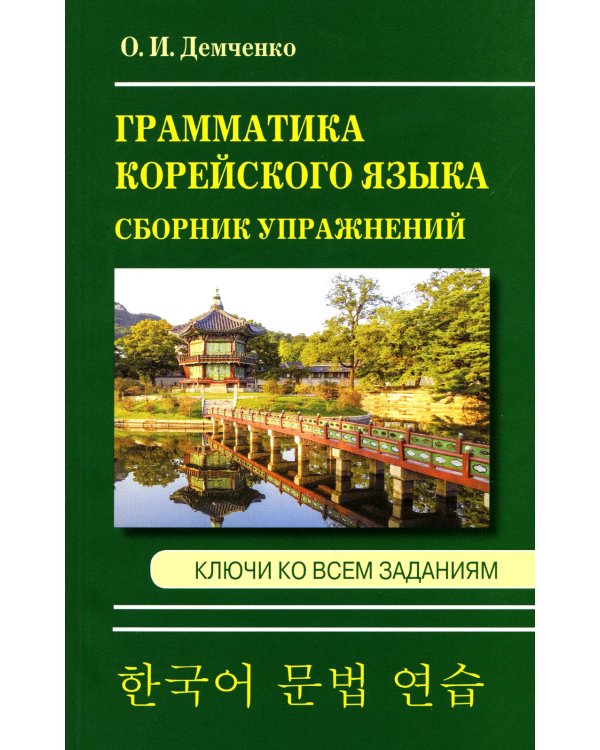 Грамматика корейского языка. Сборник упражнений