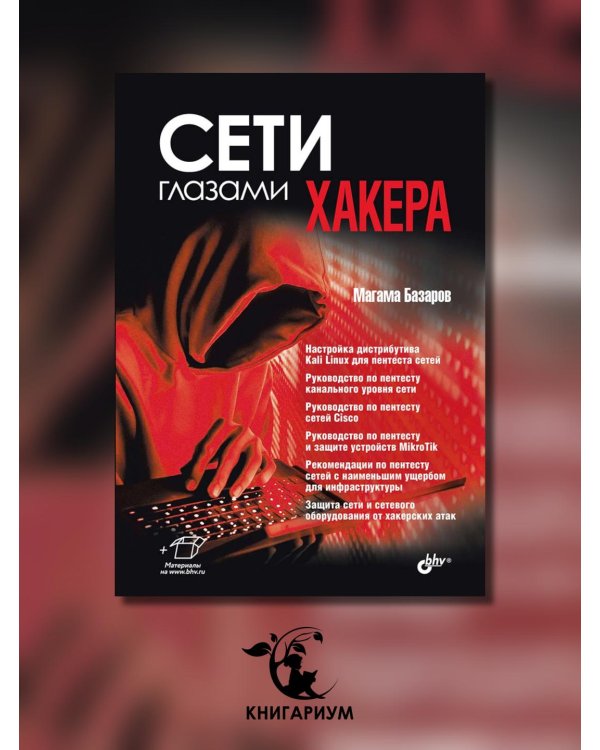 Сети глазами хакера