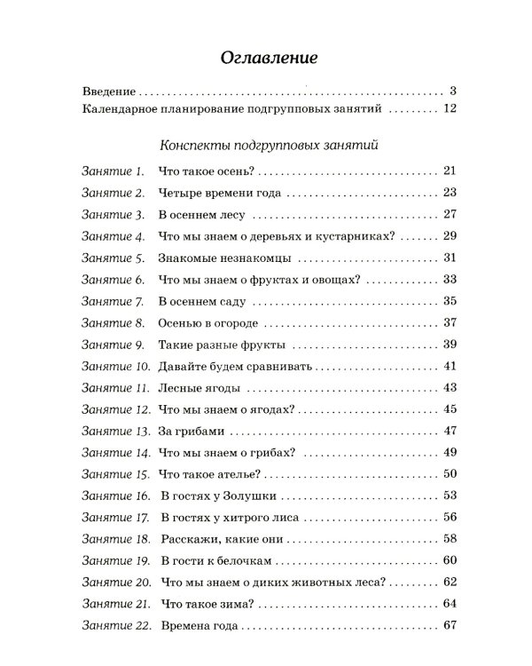 Развиваем связную речь у детей 6-7 лет с ОНР. Конспекты подгрупповых занятий логопеда