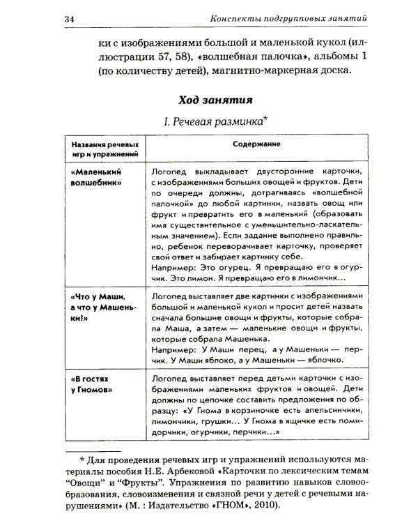 Развиваем связную речь у детей 6-7 лет с ОНР. Конспекты подгрупповых занятий логопеда