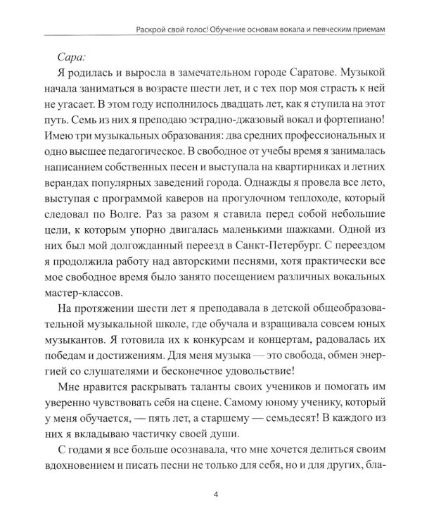 Раскрой свой голос! Обучение основам вокала и певческим приемам