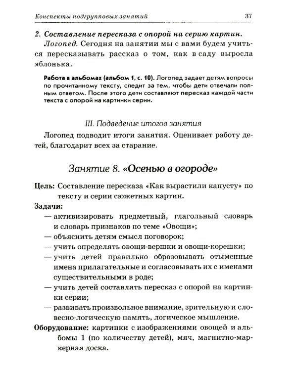 Развиваем связную речь у детей 6-7 лет с ОНР. Конспекты подгрупповых занятий логопеда