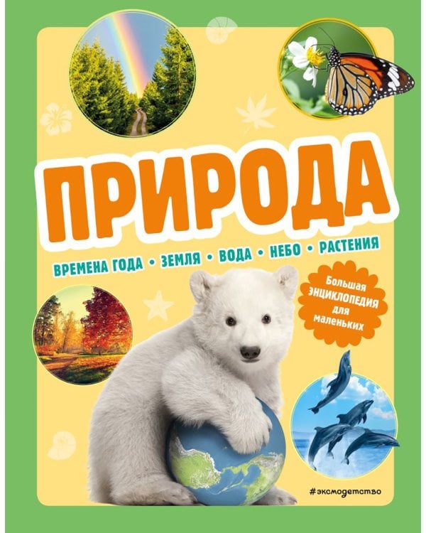Природа. Большая энциклопедия для маленьких