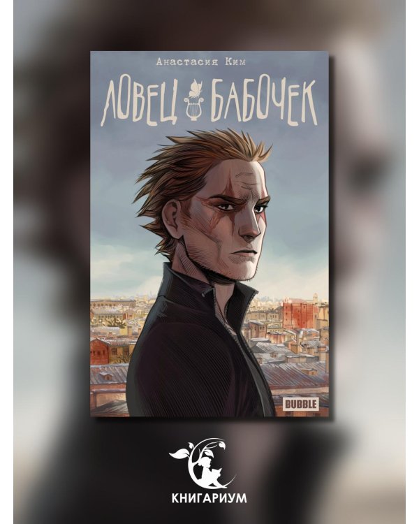 Ловец бабочек