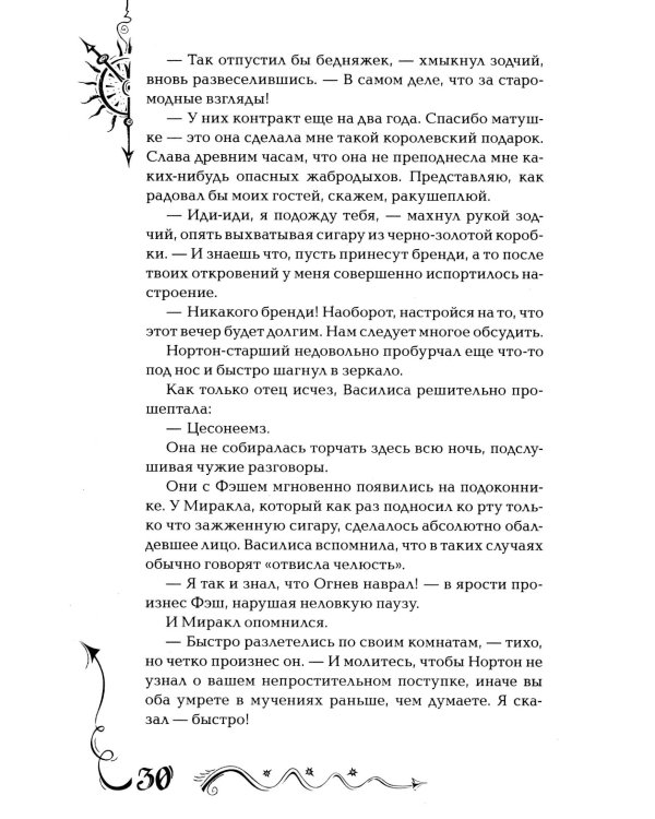 Часодеи. 5. Часограмма