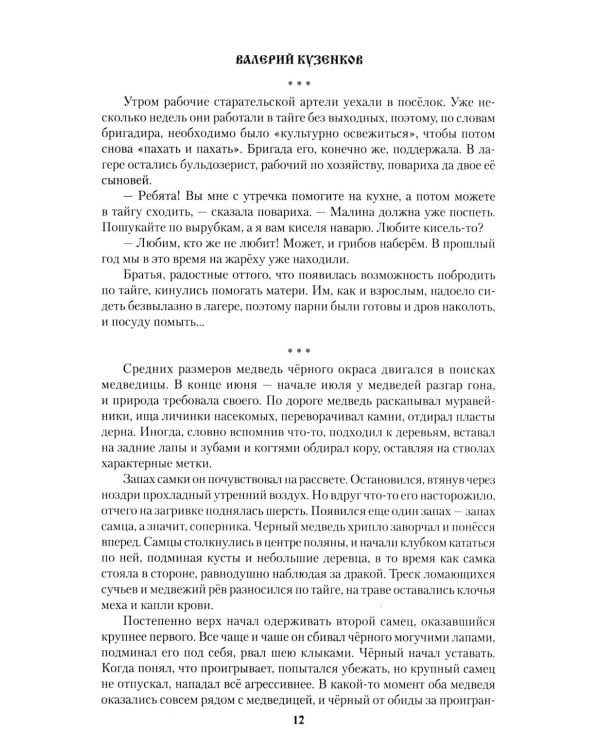 Медвежья злоба: рассказы