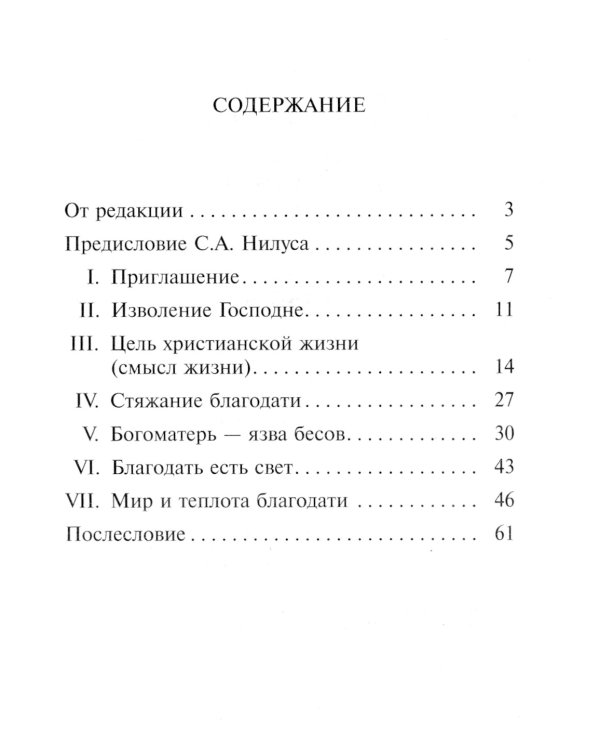 Беседа преподобного Серафима Саровского с Мотовиловым Н.А. о цели христианской жизни