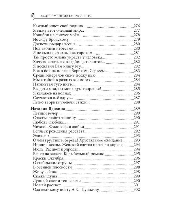 СовременникЪ: сборник. Вып. № 7, 2019