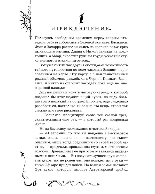 Часодеи. 5. Часограмма