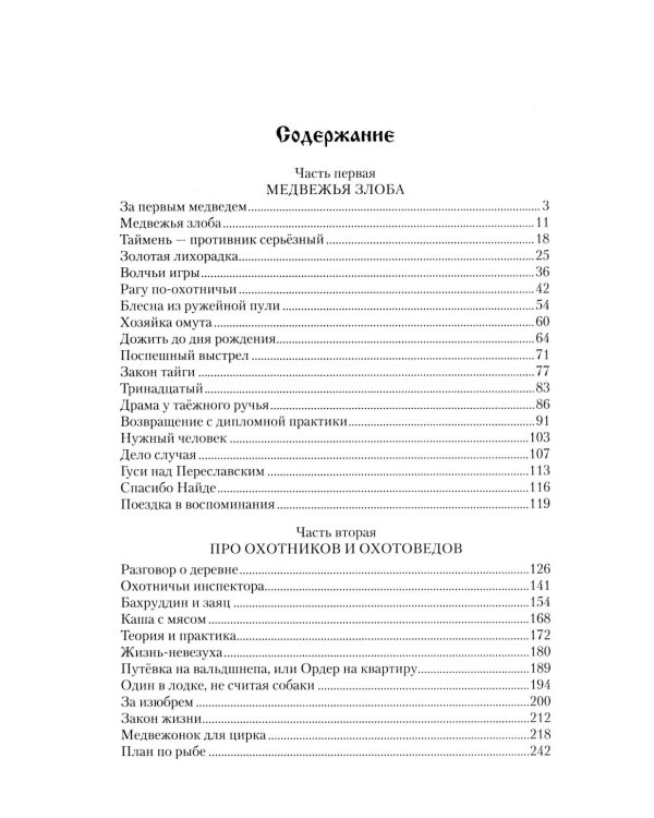 Медвежья злоба: рассказы