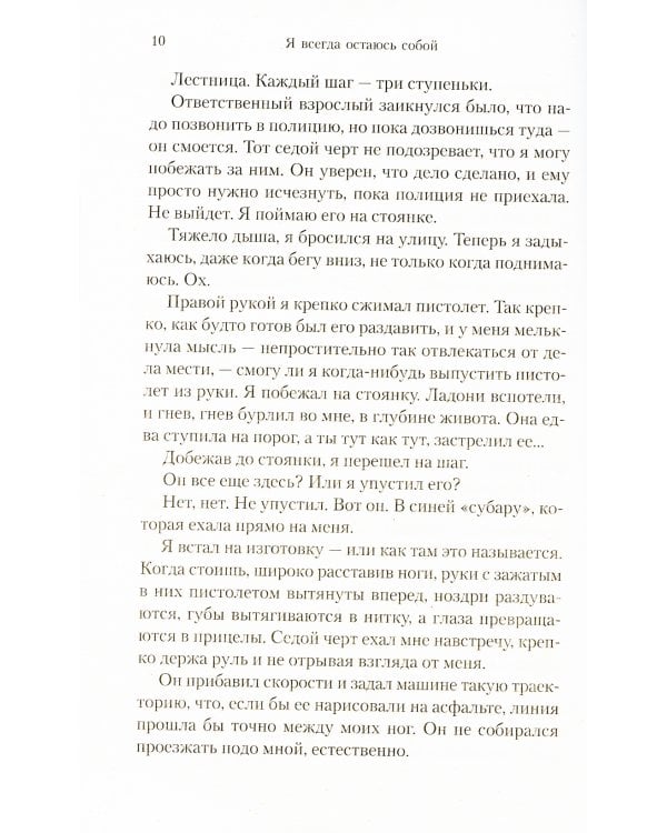 Я всегда остаюсь собой: роман