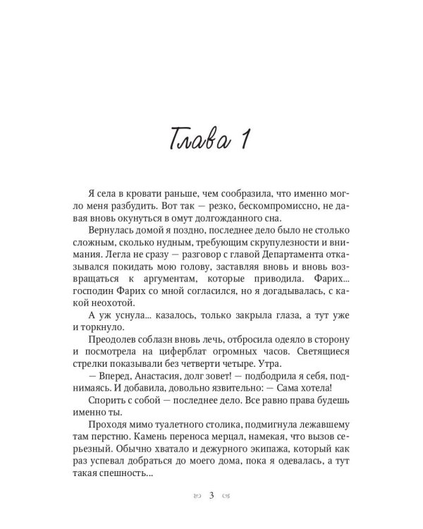 Анастасия. Дело для нежной барышни