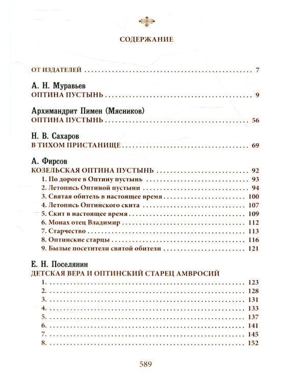 Оптина Пустынь в воспоминаниях очевидцев: сборник