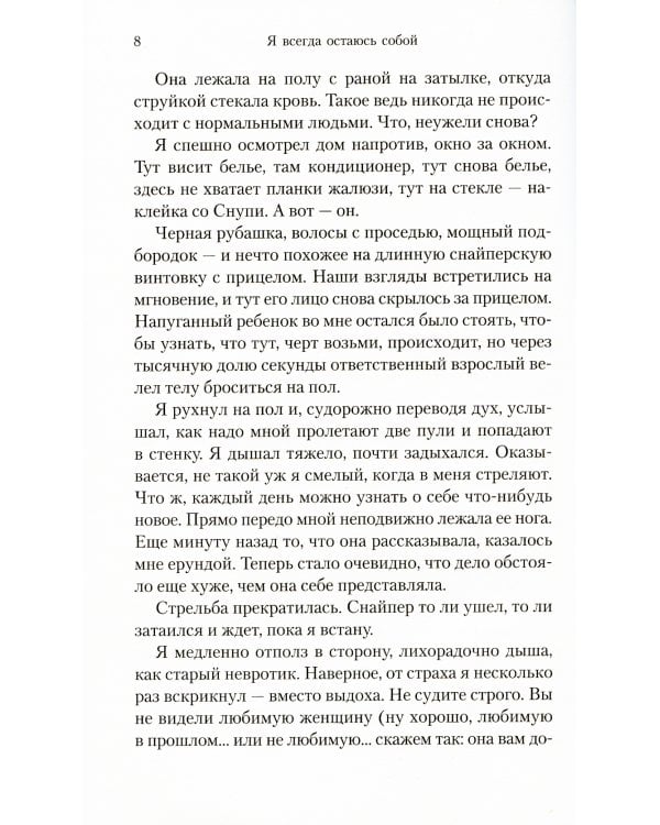 Я всегда остаюсь собой: роман